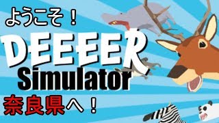 これが奈良県の日常です DEEEER Simulator