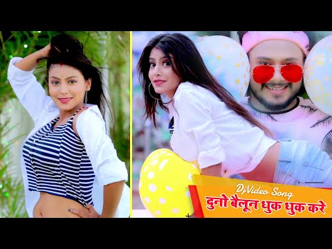 दुनो बैलून धुक धुक करे — watch video