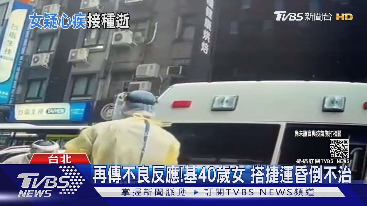 再傳不良反應!基40歲女搭捷運昏倒不治