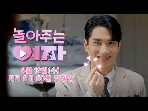 [캐릭터 티저] 최고의 로맨티스트 or 연애 고자, 엄태구의 정체는?! | 〈놀아주는 여자〉 6월 12일(수) 저녁 8시 50분 첫 방송! 예고편