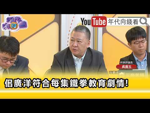 精彩片段》吳崑玉:#佀廣洋 會有法律問題...【年代向錢看】2026.07.16