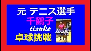 元【テニス女子選手】「Y」さん だが卓球は初級者・私は初級者のお相手専門