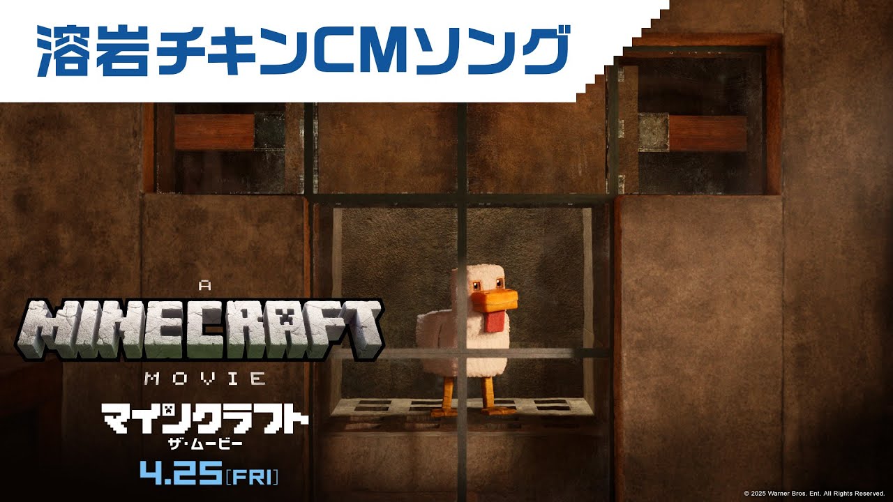 世界中で大ヒット！映画『マインクラフト／ザ・ムービー』溶岩チキンCMソング｜2025年4月25日（金）公開！