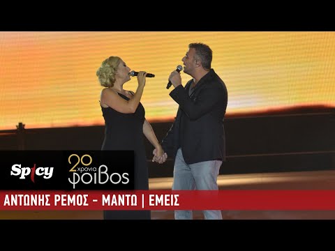 Αντώνης Ρέμος & Μαντώ - Εμείς - 20 Χρόνια Φοίβος (Live)