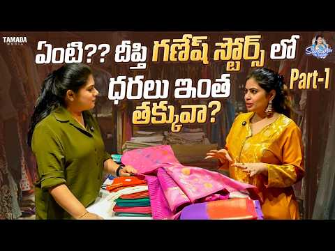 ఏంటి..? దీప్తి గణేష్ స్టోర్స్ లో ధరలు ఇంత తక్కువా? హౌ.. ? || Sunaina The Original || Tamada Media