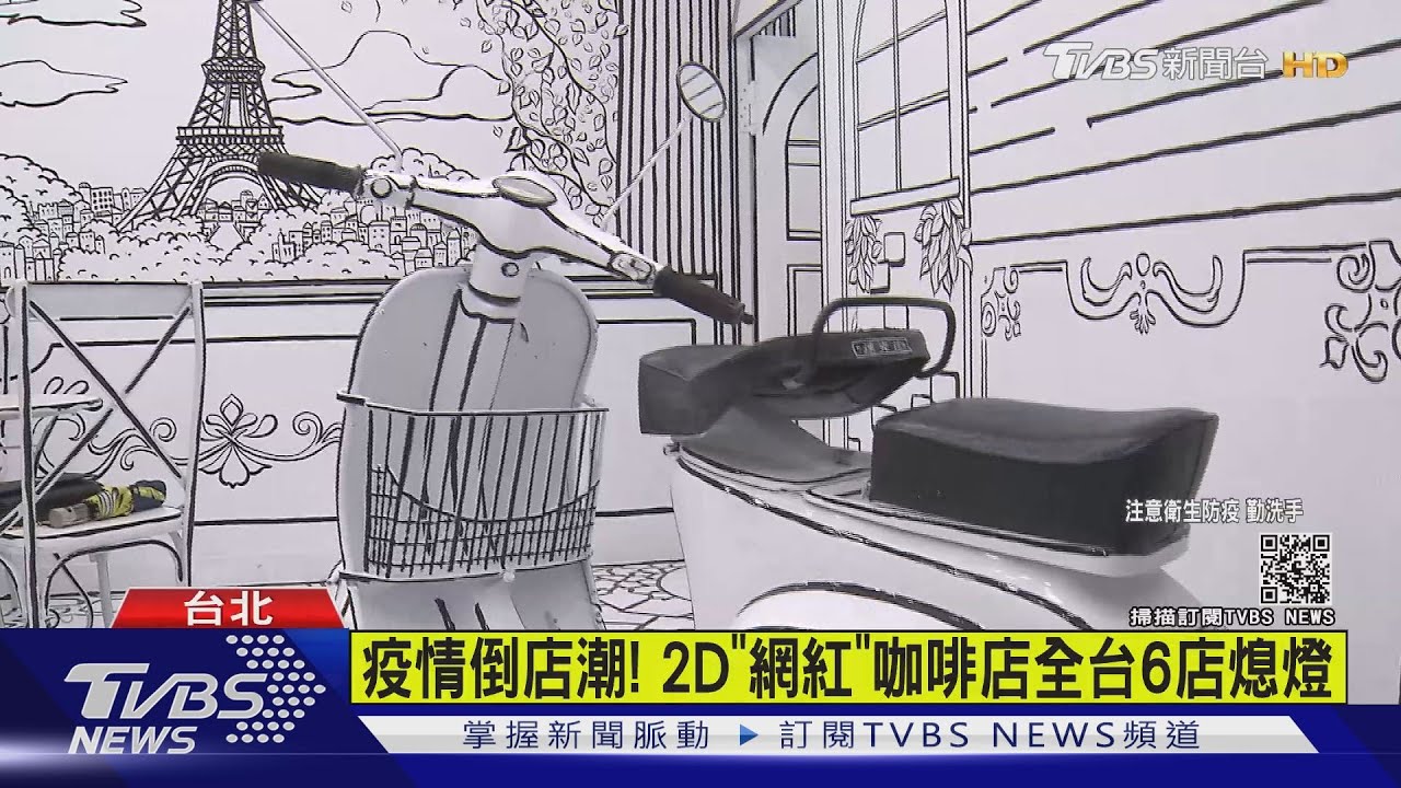 疫情倒店潮!2D「網美」咖啡店全台6家店熄燈