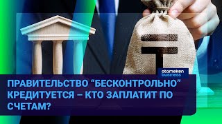 ПРАВИТЕЛЬСТВО «БЕСКОНТРОЛЬНО» КРЕДИТУЕТСЯ – КТО ЗАПЛАТИТ ПО СЧЕТАМ?