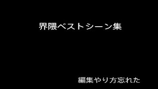 界隈ベストシーン集
