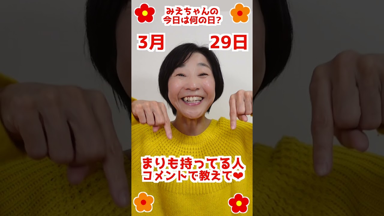 【今日は何の日？】#3月29日 #お誕生日の人おめでとう❤️ #みえちゃんの"今日は何の日？" #shorts