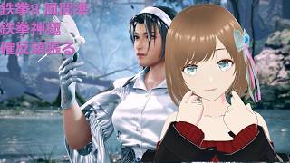 TEKKEN8 風間準(JUN) 鉄拳神極みから確反頑張る