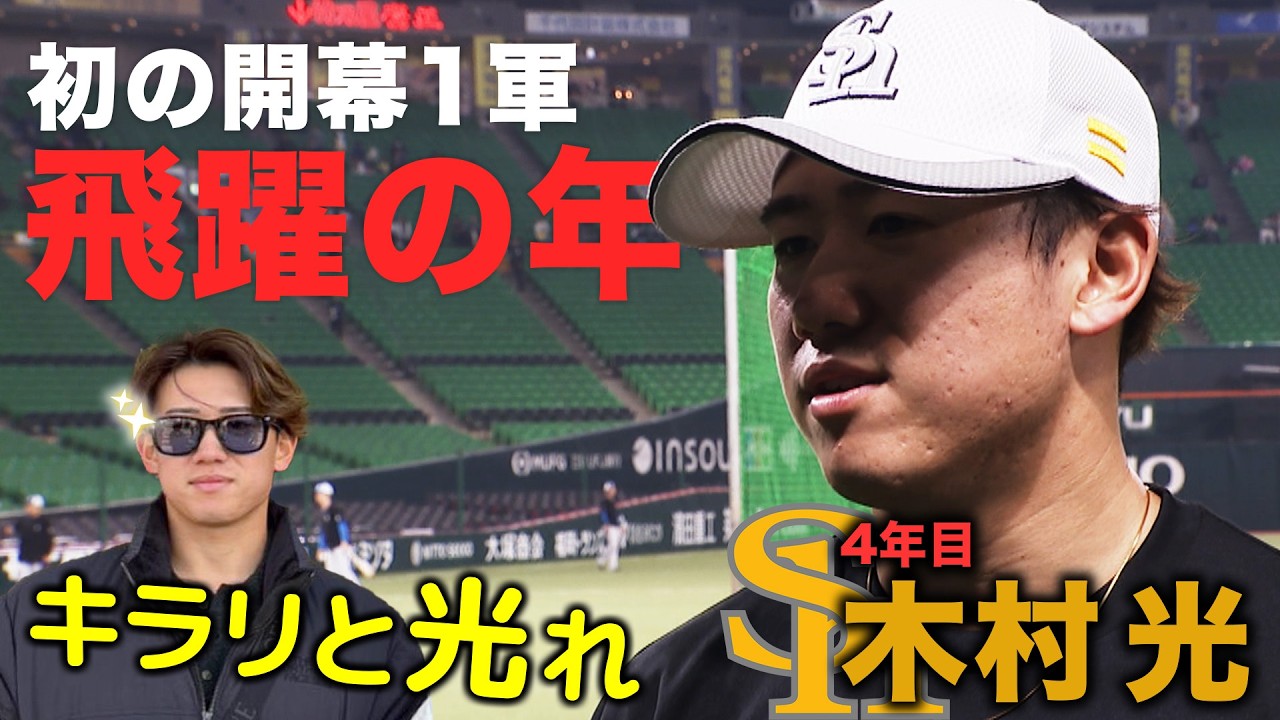 【木村光】好調支える家族の絆！輝けヒカル