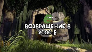 Возвращение в 2000-е(Shrek 2)