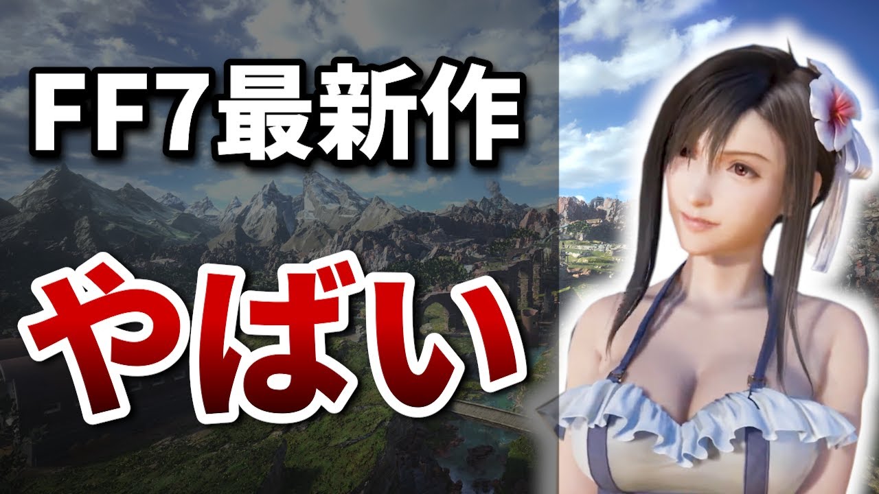 【FF7リバース】コレはマジでとんでもない覇権ゲーム