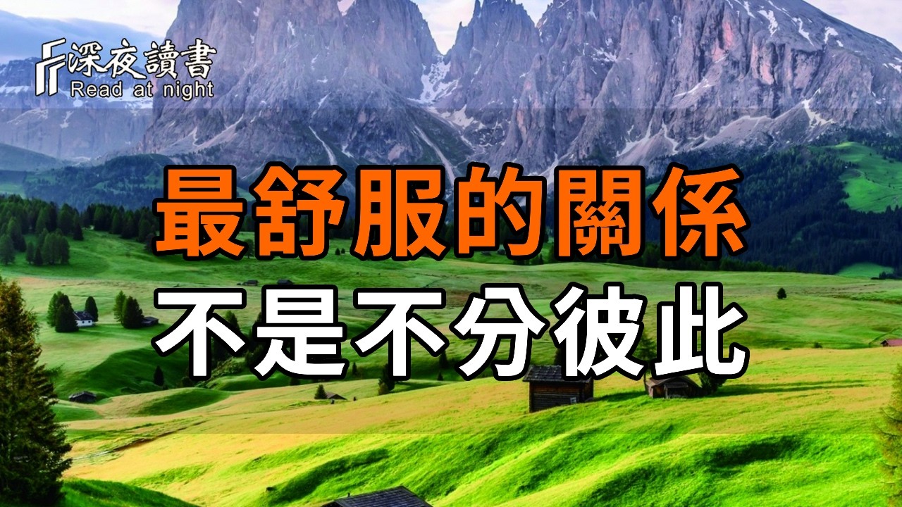 人到晚年才明白：最舒服的關係，不是不分彼此，而是這四個字！