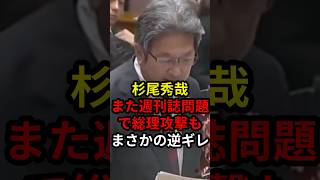 杉尾秀哉また週刊誌問題で総理攻撃もまさかの逆ギレ... #政治 #ニュース #高市政権 #立憲民主党 #中道改革連合