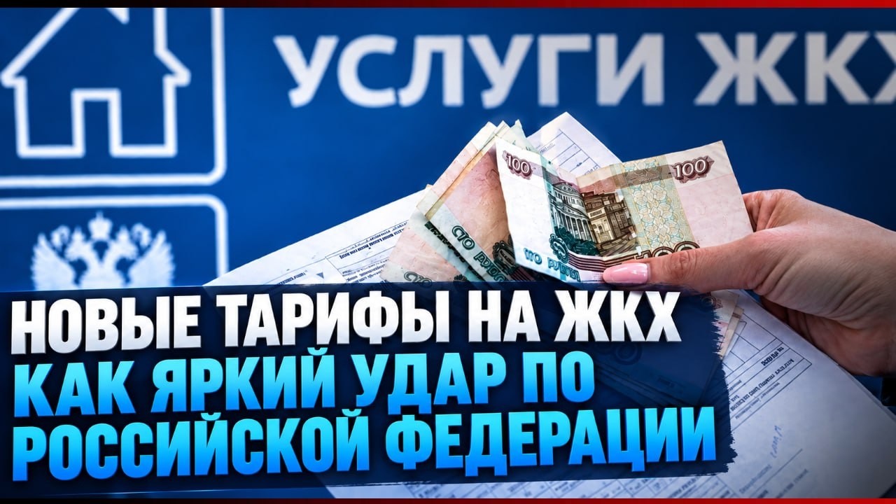 Новые тарифы на ЖКХ
