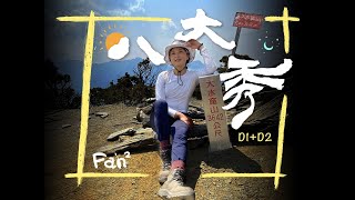 [遊記] 八大秀三天三夜