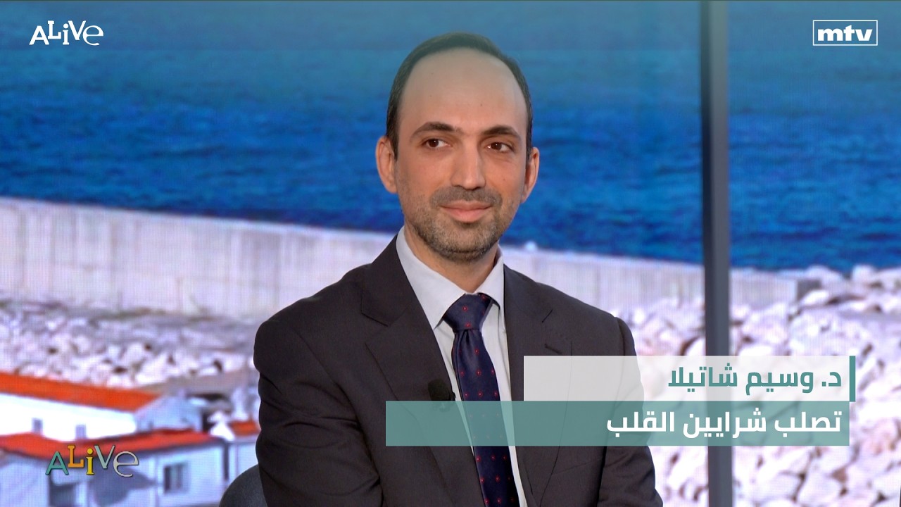 د. وسيم شاتيلا - تصلب شرايين القلب