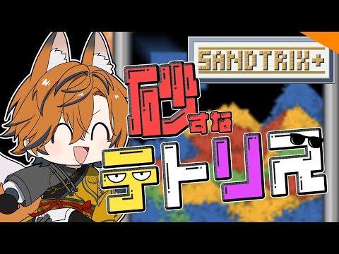 【 #雑談 】チャンネル登録でリセットする砂テト!! #砂テトリス #shorts #vtuber