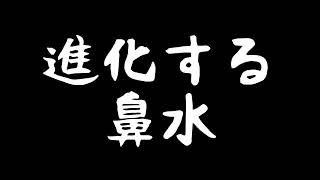 【鼻が詰まっても大丈夫！！】進化する鼻水
