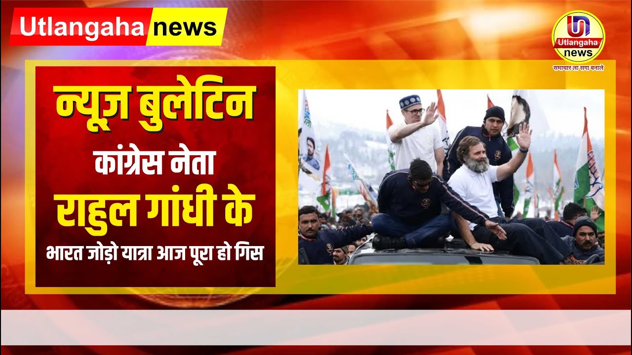 कांग्रेस नेता राहुल गांधी के भारत जोड़ो यात्रा आज पूरा हो गिस