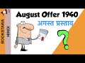 August Offer 1940 | August Prastav 1940 in Hindi [ Modern History of India ]