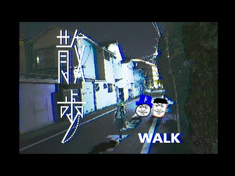 【ホラー】非常にやかましい2人の散歩道『散歩 -WalK』