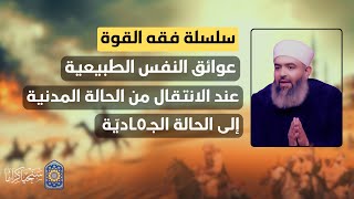 صورة سلسلة فقه القوة | 11 | عوائق النفس الطبيعية عند الانتقال من الحالة المدنية للعسكرية