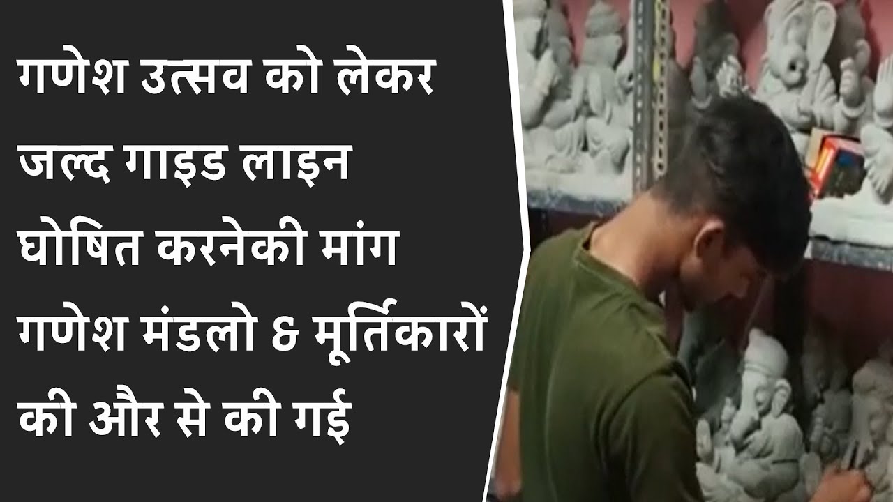 गणेश उत्सव को लेकर जल्द गाइड लाइन घोषित करनेकी मांग गणेश मंडलो और मूर्तिकारों की और से की गई