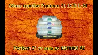 Коробка для приманок pontoon21 p21 l-ss 103х73х23