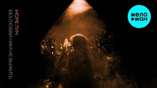 море лун - Без любви нам не выжить (Альбом 2024)