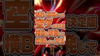 空ダ　横Bが暴発しない方法【スマブラSP】【大乱闘スマッシュブラザーズ】