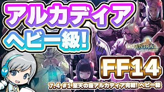 アルカディアヘビー級を駆け抜けます！ FF14理想のマイホームを夢見て冒険 明日への道標 01日目【ユニ】至天の座 アルカディア ノーマル１層～４層 [ネタバレご注意下さい]