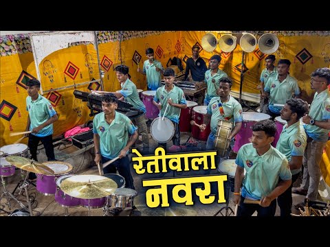 Retiwala Navra Pahije | Morya Beats Sion Dharavi | Marathi Koligeet | Banjo Video Mumbai 2025