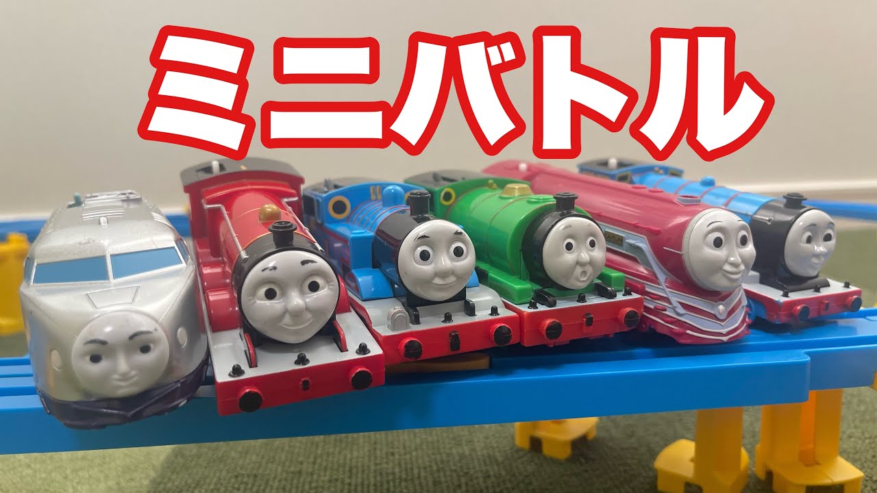 プラレールトーマスとなかまたちでミニバトル！　Thomas&Friends