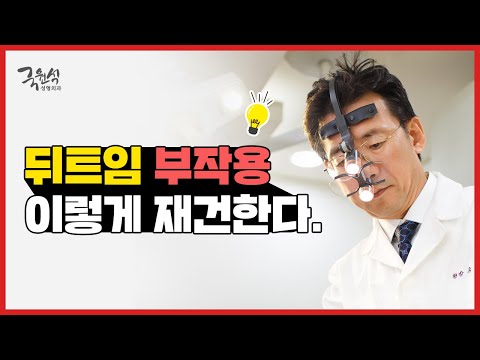 뒤트임 부작용과 뒤트임재건