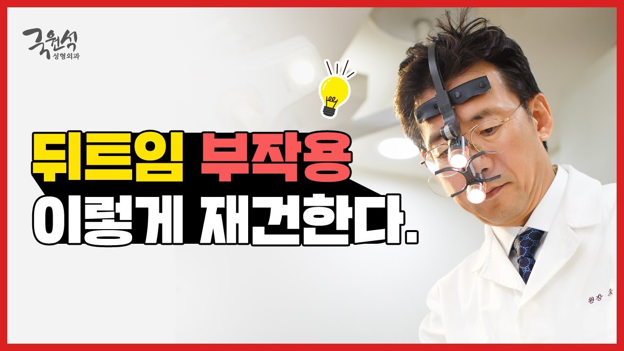 뒤트임 부작용과 뒤트임재건 썸네일