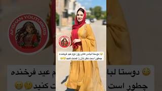 Download lagu 😍😳😆 #afghangirl #afghanyoutuber #afghan #afghansongs #discussion #afghanwedding #afghanmusic #ai mp3