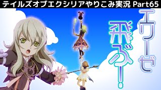 【テイルズ オブ エクシリア】Part65：エリーゼとレイアでファンシーに戦え！【トロコン&やり込み攻略解説実況】※ネタバレ注意