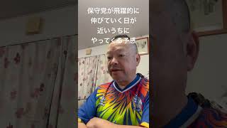 😊保守党が飛躍するブレイクスルーのポイントはそう遠くない日に来る　#日本保守党 #百田尚樹 #有本香 #島田洋一 #北村晴男 #梅原克彦 #小野寺まさる #ブレイクスルー