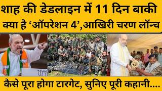 Amit Shah की डेडलाइन पूरी होने में 11 दिन बाकी, कैसे पूरा होगा लक्ष्य ?