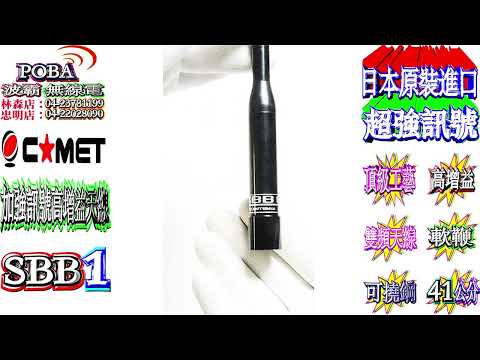 ☆波霸無線電☆COMET SBB1日本原裝 雙頻車天線 可撓鋼 軟鞭超短型 2.15dBi 全長41cm 量100g