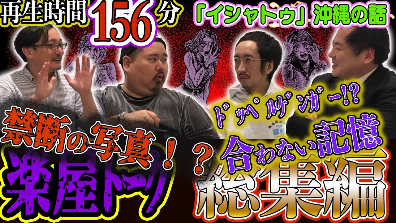 Ψ楽屋トーク 総集編Ψ 👻合計156分!! 禁断の写真!?　ドッペルゲンガー!?　｢イシャトゥ｣沖縄の話　合わない記憶　(田中俊行 吉田悠軌 大島てる ヤースー)｜怪異サミット