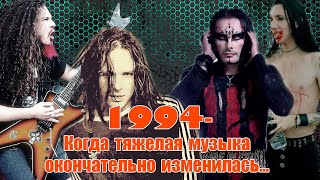 МЕЛОМАНия-1994-Когда тяжелая музыка окончательно изменилась...
