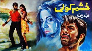محمد علی فردین و شهلا در فیلم  خشم کولی   رنگی بدون سانسور 1