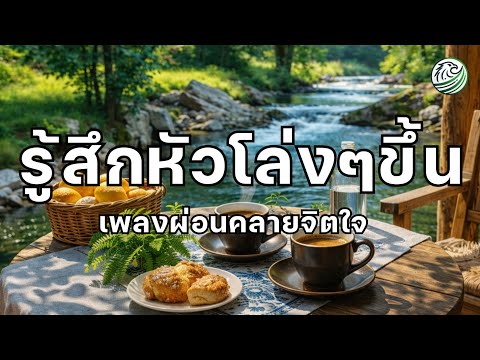 ความสงบที่ทำให้สมองโล่งขึ้นทันที ช่วยลดความฟุ้งซ่าน เพลงผ่อนคลาย เพลงบำบัดความเครียด relaxing music