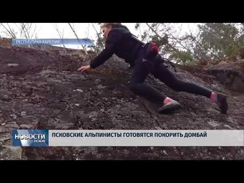 Новости Псков 11.05.2018 # Псковские альпинисты готовятся покорить Домбай