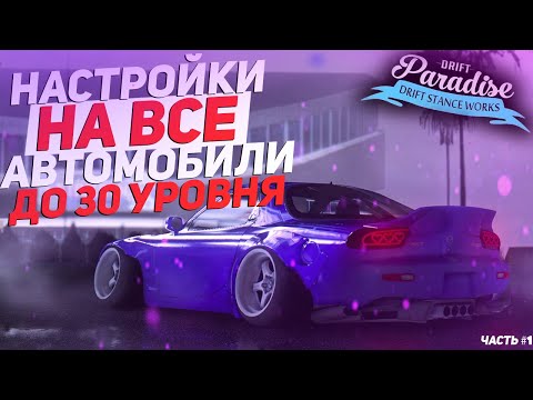 Настройки машин дрифт парадайс Настройки машин дрифт парадайс