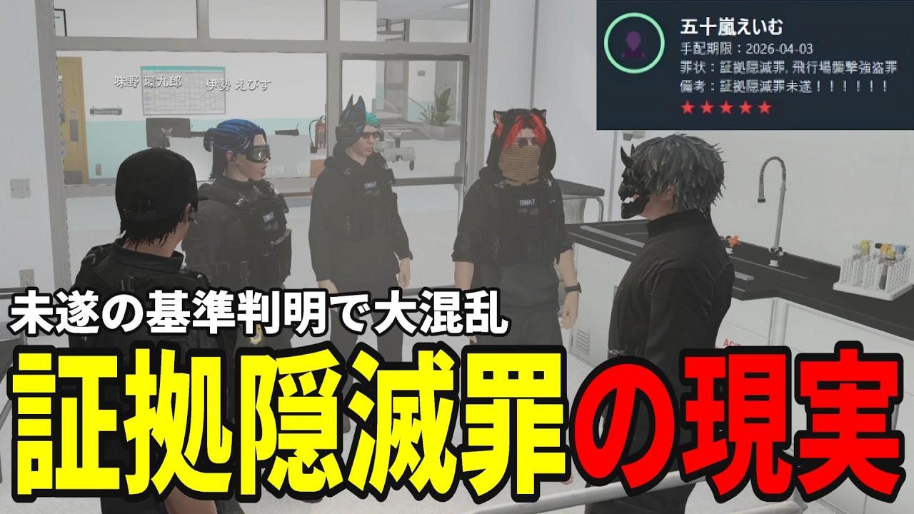 【ストグラS2】未遂の基準判明で大混乱!?証拠隠滅罪のもどかしさと現実 【味野環九郎】