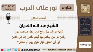 صورة شابة ترغب بالزواج من رجل صاحب دين ولكن كل من يتقدم لها فيهم نقص إما في الدين أو في الخلق فهل...؟